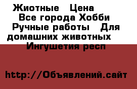 Жиотные › Цена ­ 50 - Все города Хобби. Ручные работы » Для домашних животных   . Ингушетия респ.